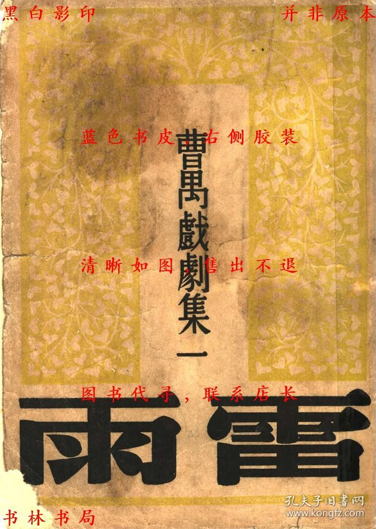 【复印件】雷雨-吴文森编-曹禺戏剧集-民国文化生活出版社刊本