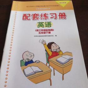 外研版五年级下册英语《配套练习册》