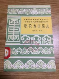 中国少数民族语言简志丛书--鄂伦春语简志（86年初版  印量3000册）