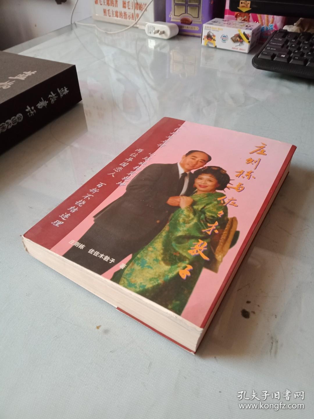 世乒赛男单三连冠庄则栋著《庄则栋与佐佐木敦子》