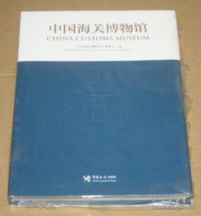 中国海关出版总署