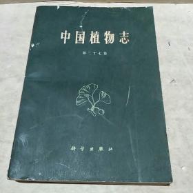 中国植物志（第二十七卷）