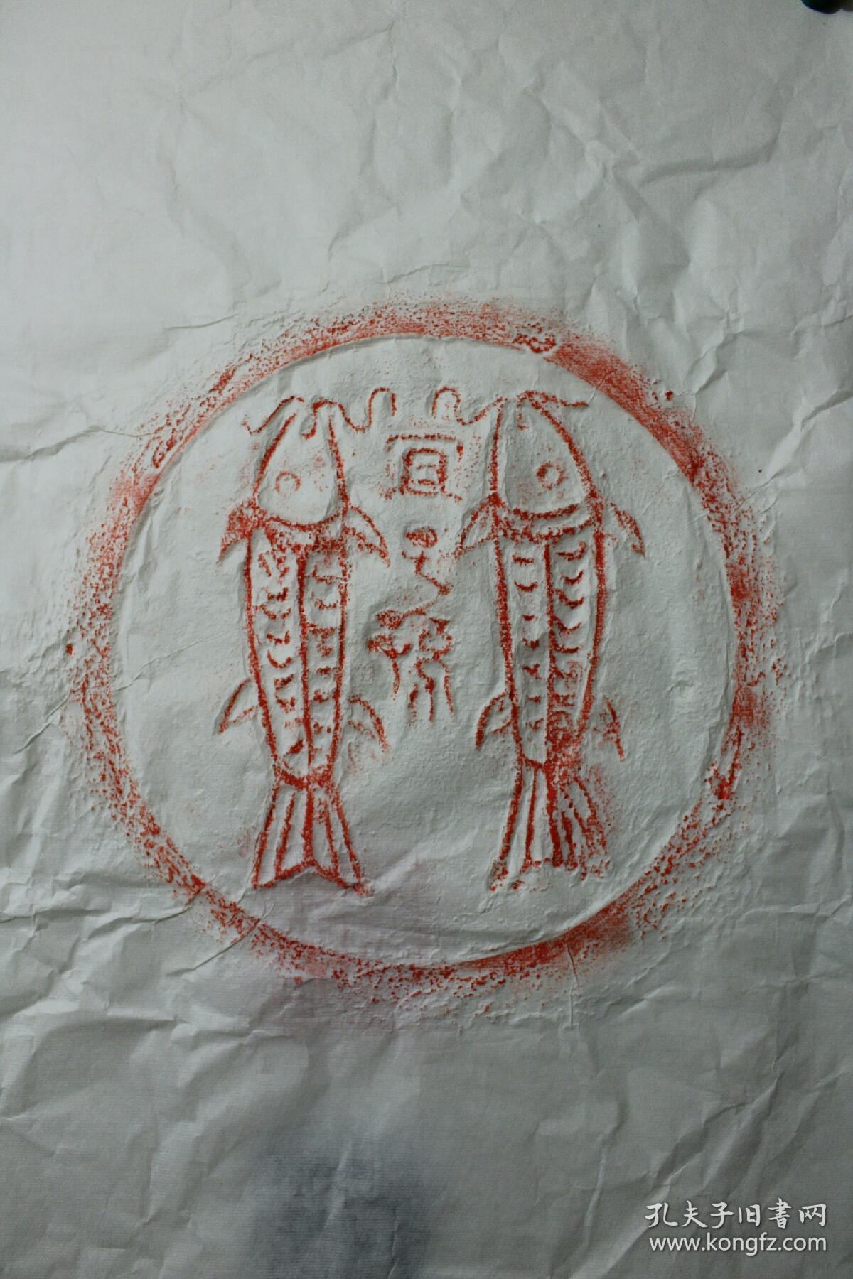 汉双鱼铜盆拓片