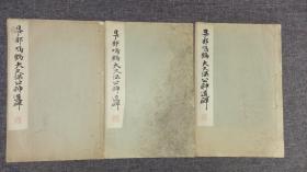 1933年出版和汉名家习字本大成《太久保公神道碑》上、中、下三册