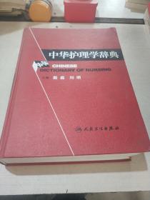 中华护理学辞典