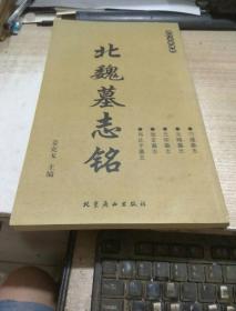 北魏墓志铭.
