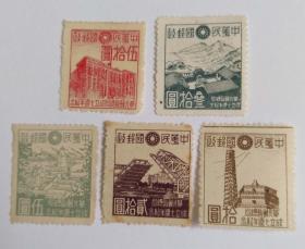 伪华北纪13 华北邮政总局成立七周年纪念邮票（个别邮票偏移）