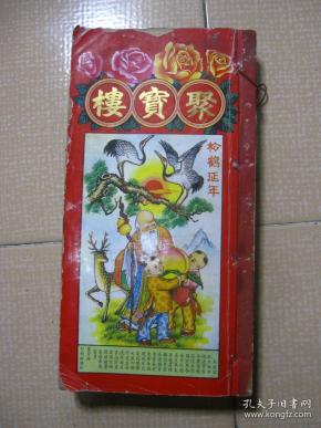 聚宝楼 通书 辛未年 1991年(机械印制 金玉满堂 校对无讹) 一九九一年