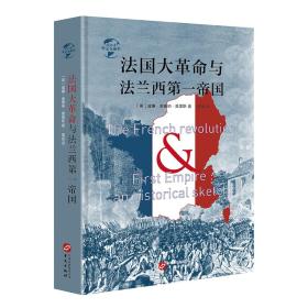 华文全球史004·法国大革命与法兰西第一帝国