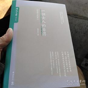 一个女人的自传_杨步伟_孔夫子旧书网