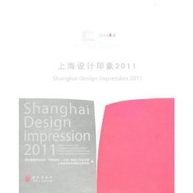 上海设计印象2011