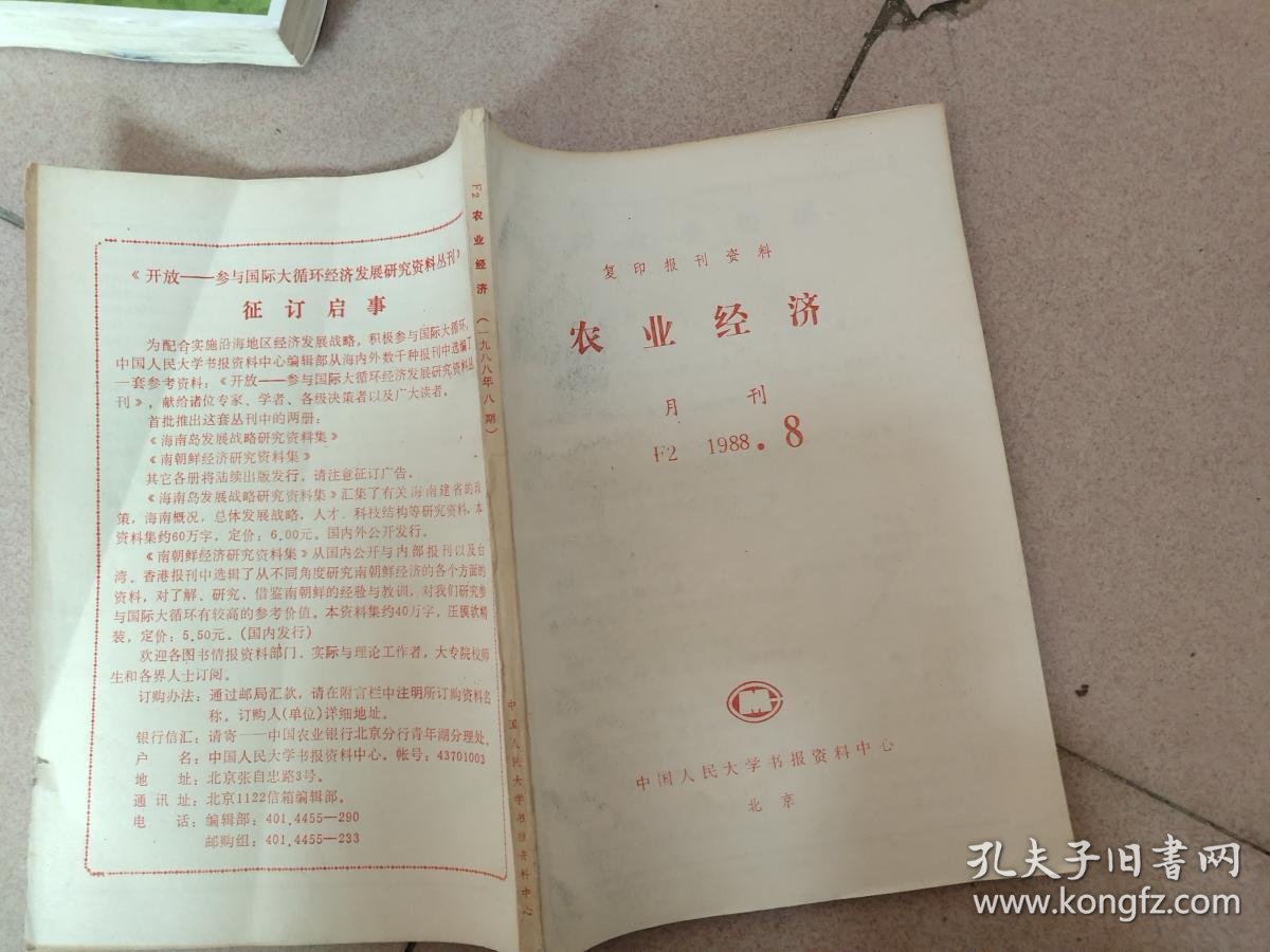 农业经济月刊,1988年第8期