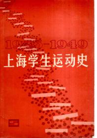 1945-1949年上海学生运动史1983年1版1印