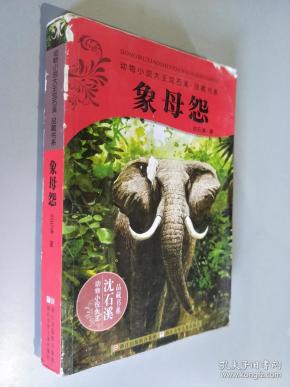 象母怨_购买象母怨相关商品_孔夫子旧书网