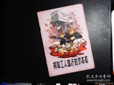 榨取工人血汗的资本家