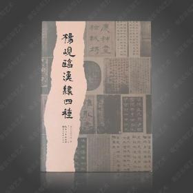 杨岘临汉隶四种（16开精装 全一册）