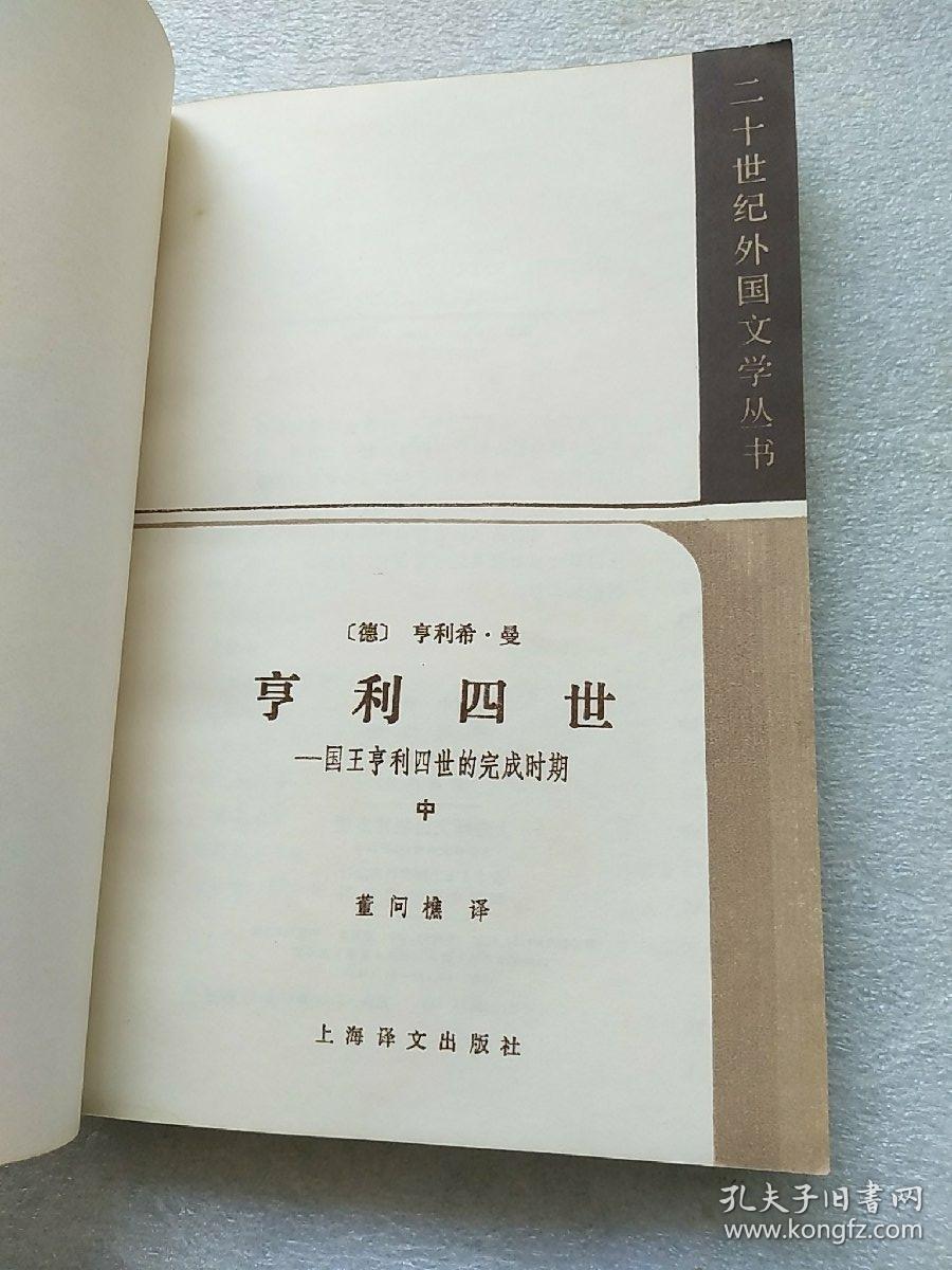 亨利四世 上中下_亨利希曼_孔夫子旧书网