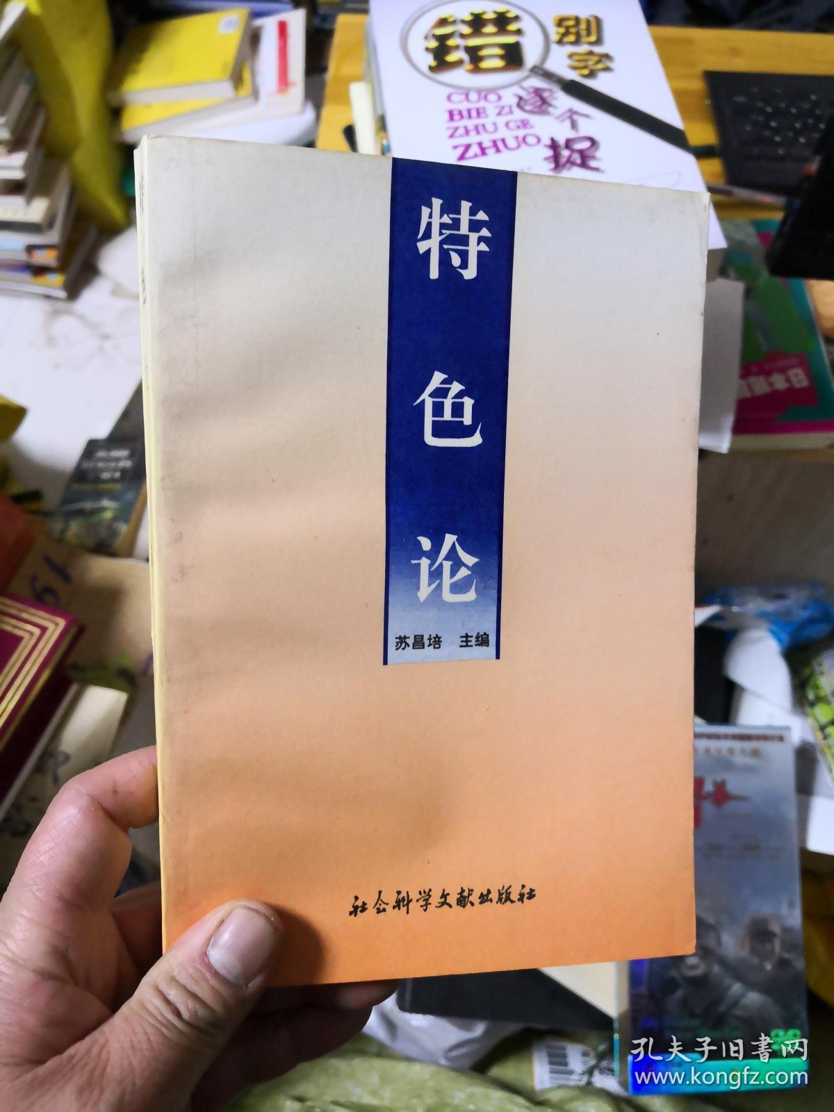 特色论 4q_苏昌培主编_孔夫子旧书网