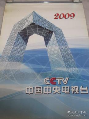 2009年 中国中央电视台主持人 挂历 朱军 董卿 李瑞英 罗京 白岩松