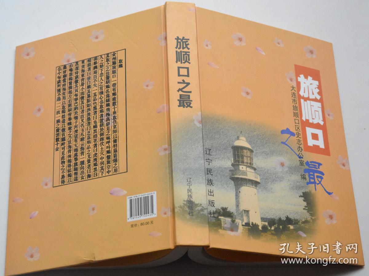 旅顺口之最_张景范等_孔夫子旧书网