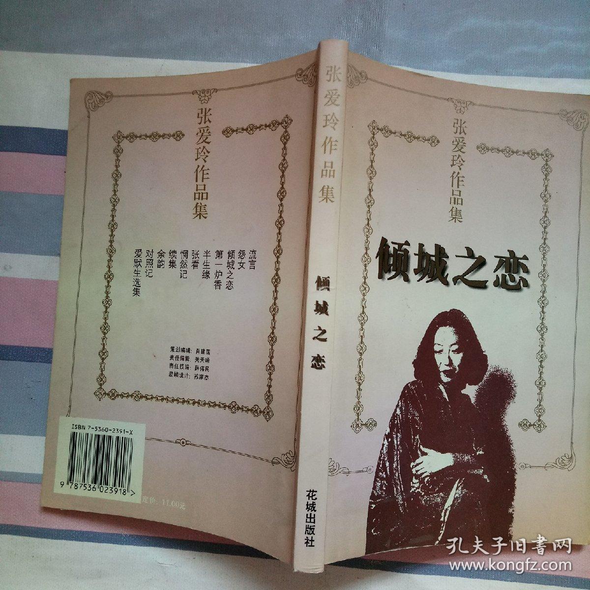 张爱玲作品集倾城之恋