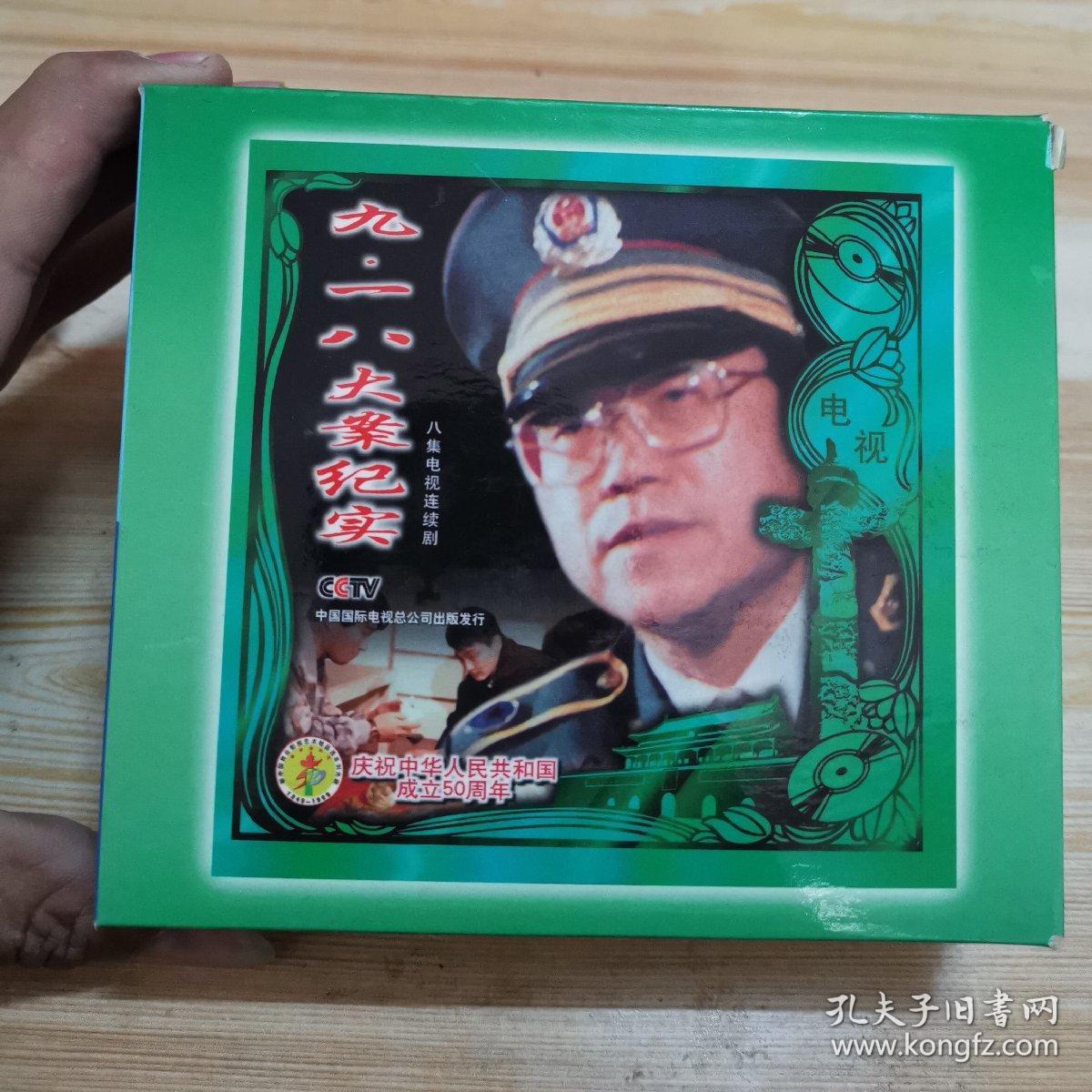 九一八大案纪实电视剧四盘八碟装全新未开封