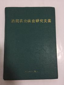 西藏农业病虫研究文集/ 胡胜昌 邹永泗 主编  精装本