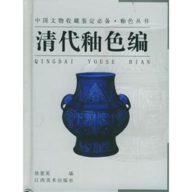 釉色丛书·清代釉色编——中国文物收藏鉴定必备