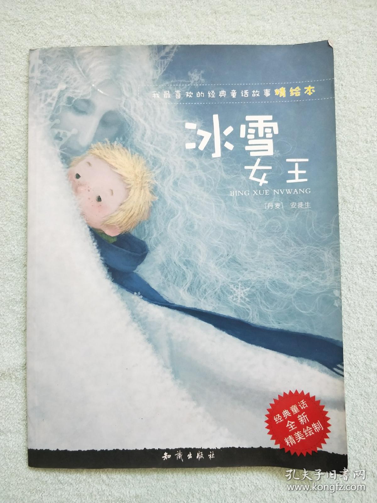 冰雪女王(我最喜欢的童话故事精绘本)红马文化系列_安徒生_孔夫子旧书