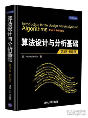算法设计与分析基础 英文版 Anany Levitin 著 清华大学出版社