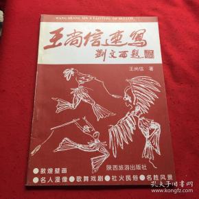 王尚信速写(签名本)