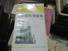 中国文化知识丛书：中国的基督教