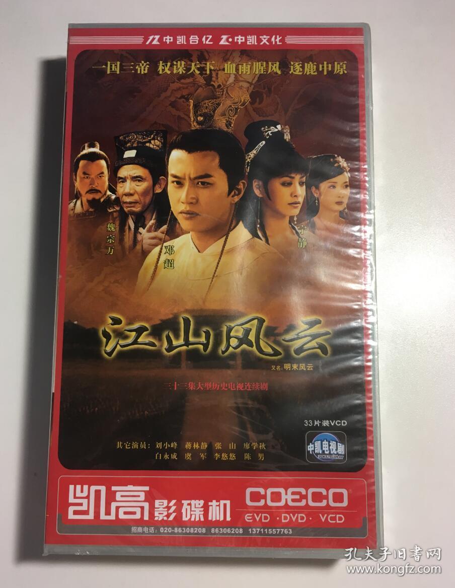 江山风云 明末风云 邓超 宁静 连续剧 vcd 电视剧 33碟 未拆