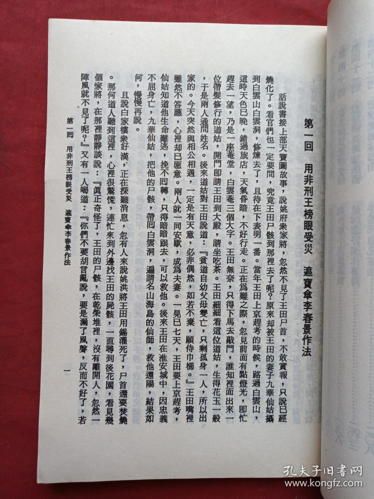 繁体字竖版《天宝图,地宝图》二册合售(大字足本,古典文学,香港陈湘记