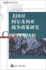 冷战国际史研究系列丛书：美国对阿尔及利亚战争政策研究
