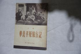 1951年，报告，《华北平原旅行记》，馆藏