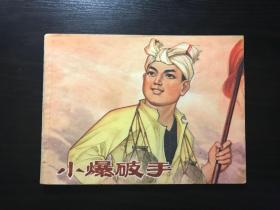 小爆破手  眾多名家作品 好品**書