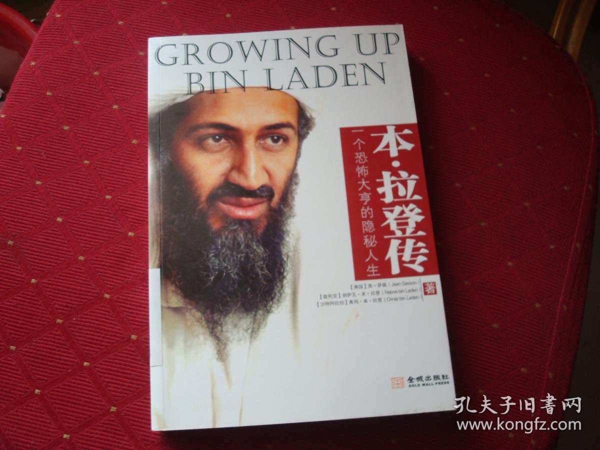本·拉登传:一个恐怖大亨的隐秘人生