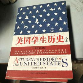 美国学生历史 上下册 英汉双语版（配套MP3免费下载，下载地址见书封底）