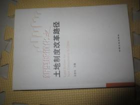 新型城镇化之土地制度改革路径