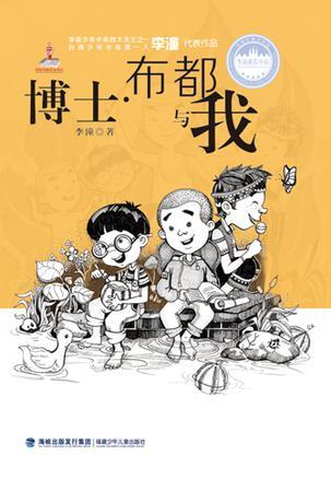 博士·布都与我：台湾儿童文学馆. 李潼成长小说