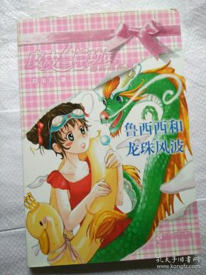 鲁西西和龙珠风波