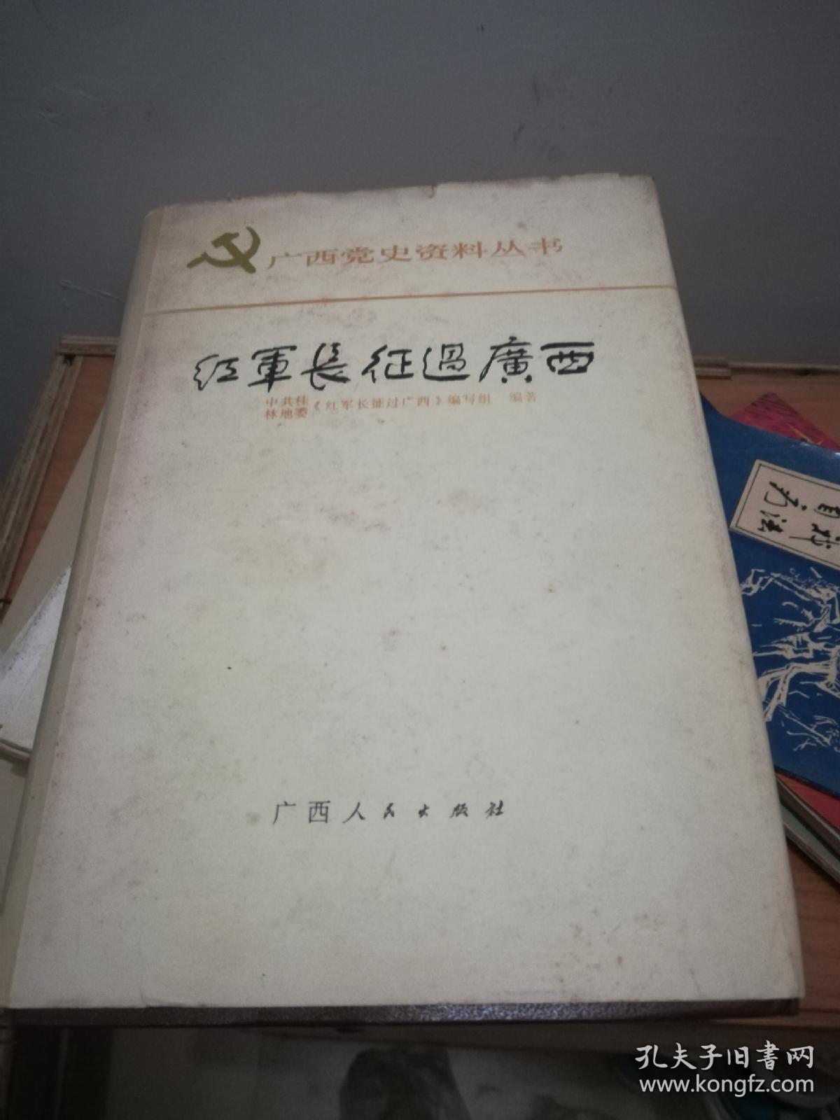 广西党史资料丛书:红军长征过广西【精装】
