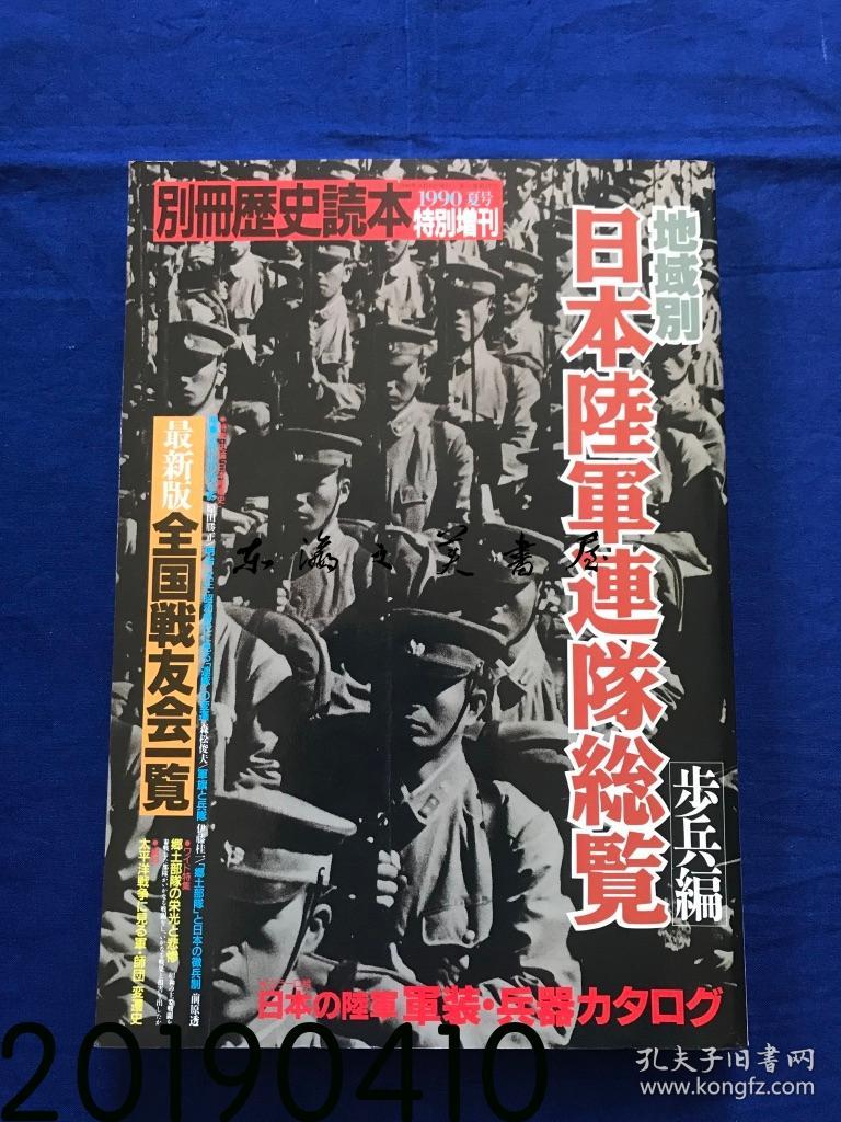 日本陆军连队总览日本陆军连队综览大16开2页1990年别册历史读本新人物往来社 孔夫子旧书网 日本陆军连队总览日本陆军连队综览大16开2页1990年别册历史读本新人物往来社 孔夫子旧书网