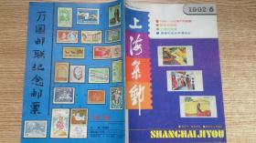 上海集邮1992年6
