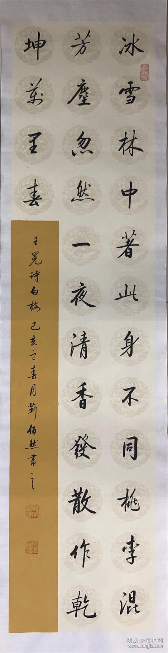 保真中书协会员著名书法家靳佰然行书条幅王冕白梅