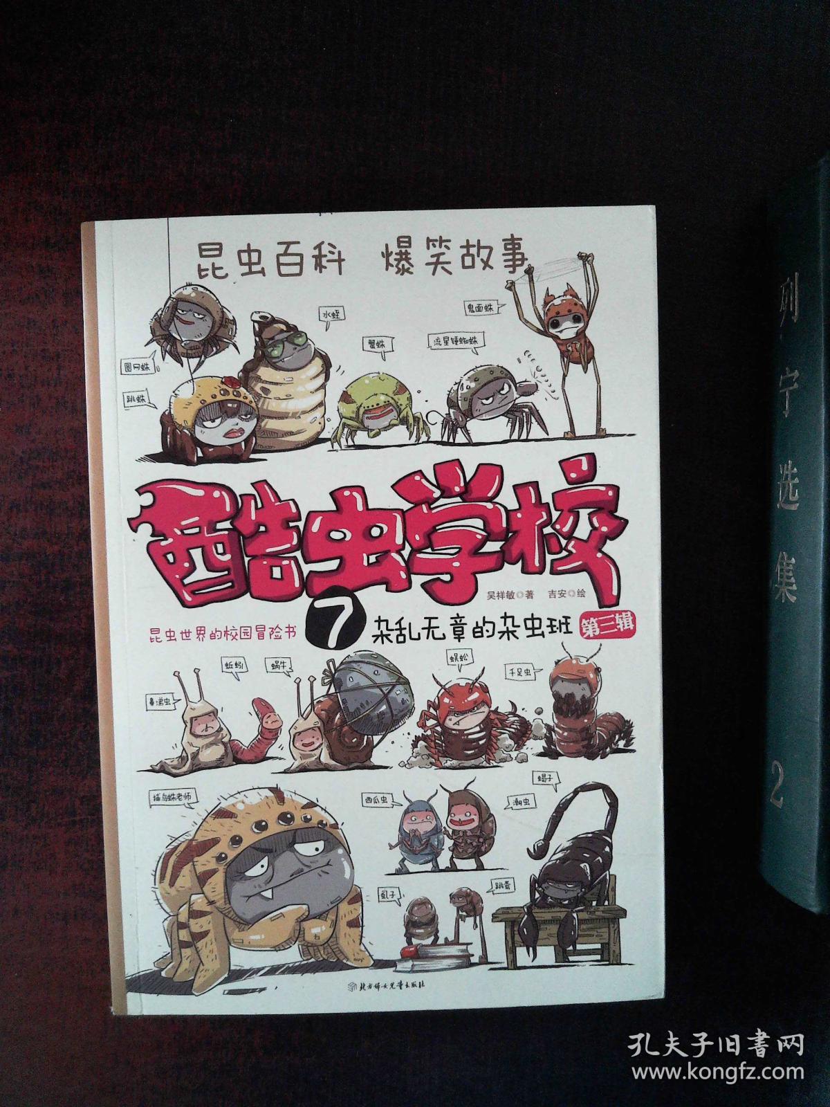 酷虫学校7:杂乱无章的杂虫班(第三辑)