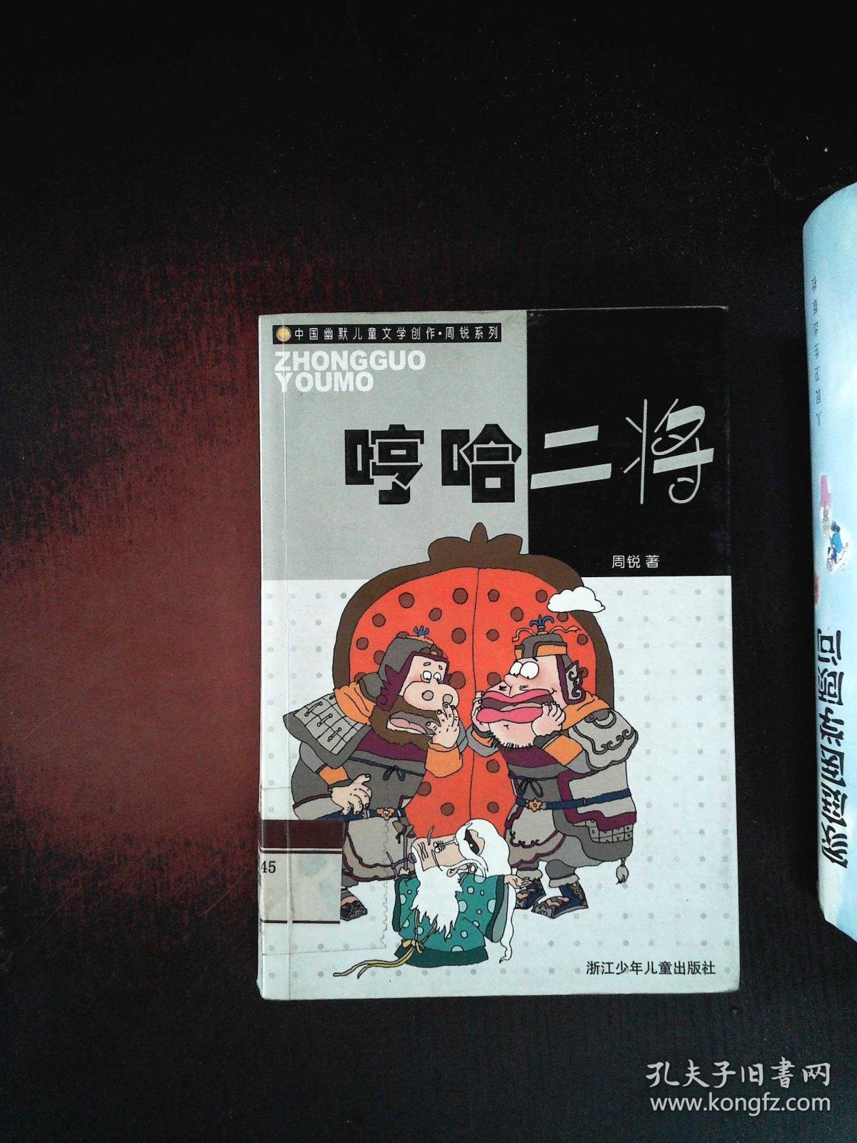 哼哈二将:中国幽默儿童文学创作周锐系列