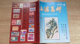 上海集邮1993年4