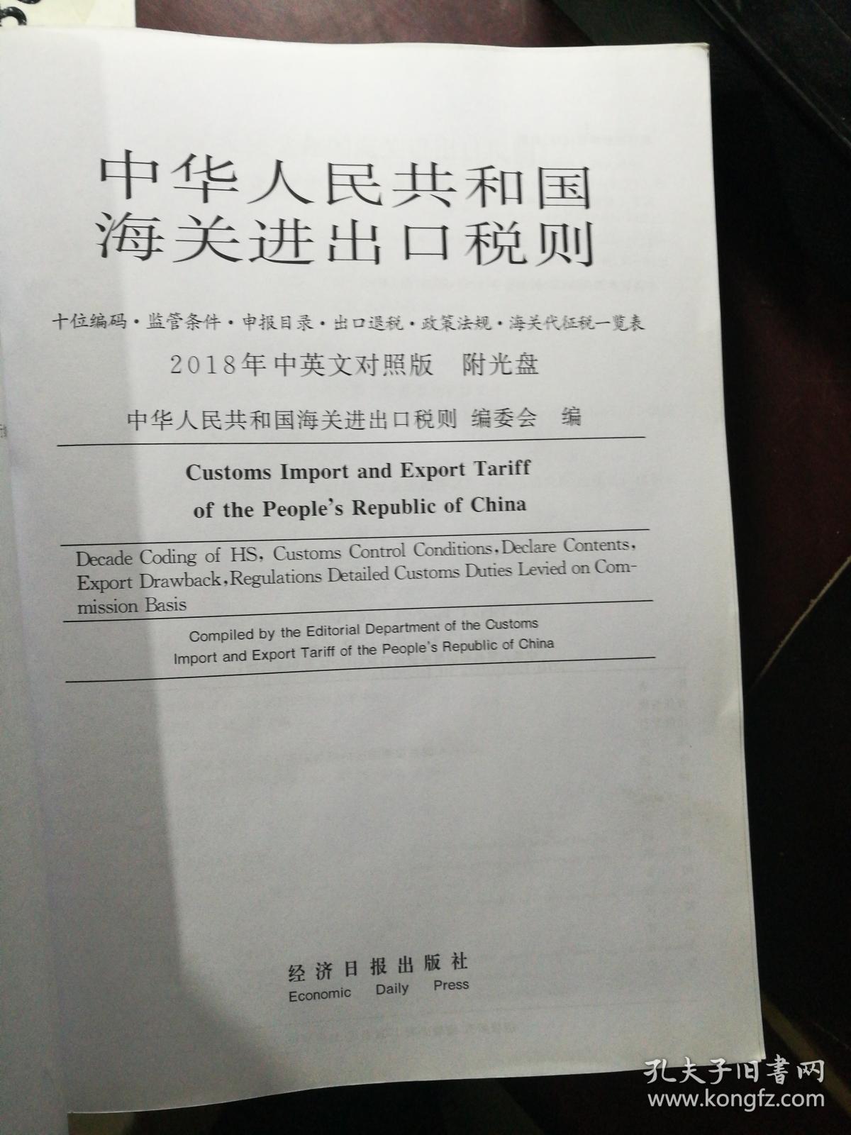 2018中华人民共和国海关进出口税则中英文对照无光盘侧面有章
